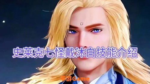 戴沐白的九大魂环