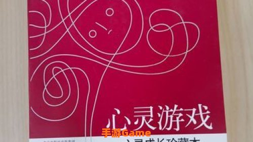 心灵游戏
