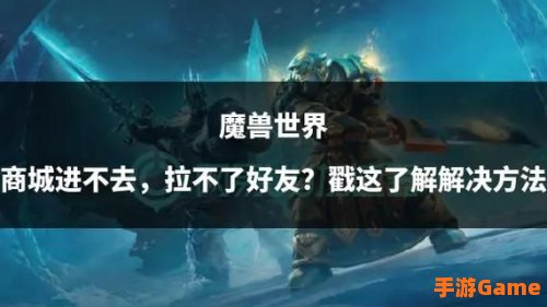 魔兽世界进不去
