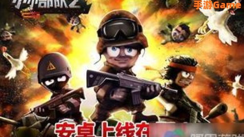 小小部队2