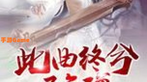 此曲终兮不复弹