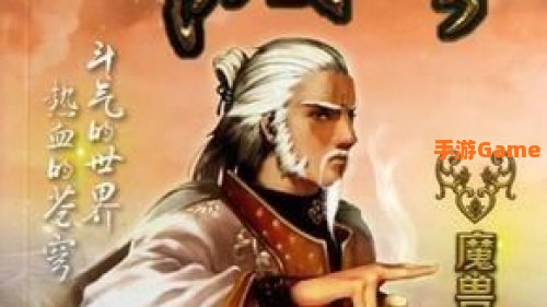 斗破苍穹之魔兽