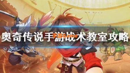 奥奇传说手游战术教室