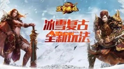 冰雪传奇攻略