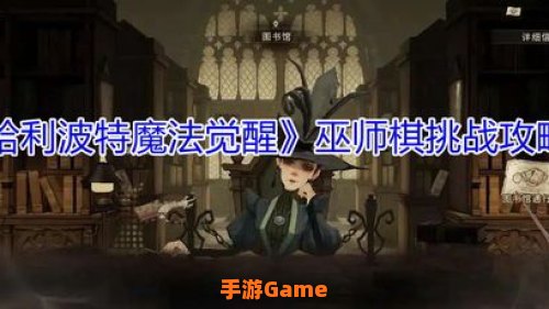 巫师棋挑战