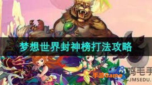 梦想世界封神副本
